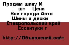 Продам шину И-391 175/70 HR13 1 шт. › Цена ­ 500 - Все города Авто » Шины и диски   . Ставропольский край,Ессентуки г.